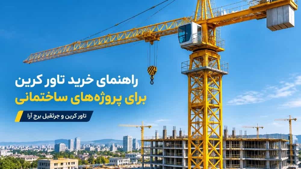 راهنمای خرید تاور کرین در اصفهان برای پروژه‌های ساختمانی